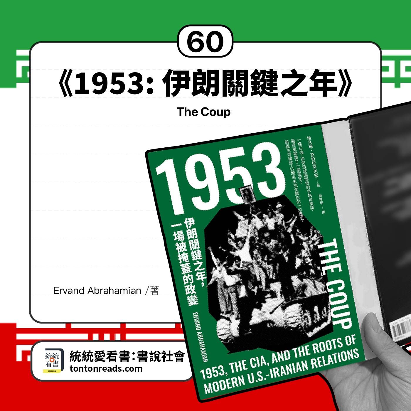 EP60 國家巡迴三部曲之最終章——《1953》伊朗關鍵之年，一場被掩蓋的政變