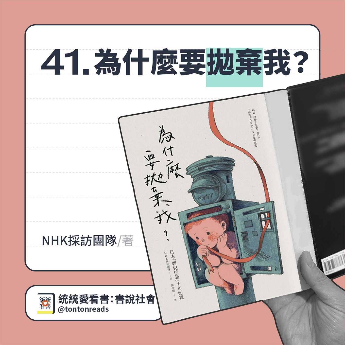 EP41 在社會壓力和救助小孩的聲浪裡來回掙扎，NHK 十年紀實採訪「嬰兒信箱」——《為什麼要拋棄我？》